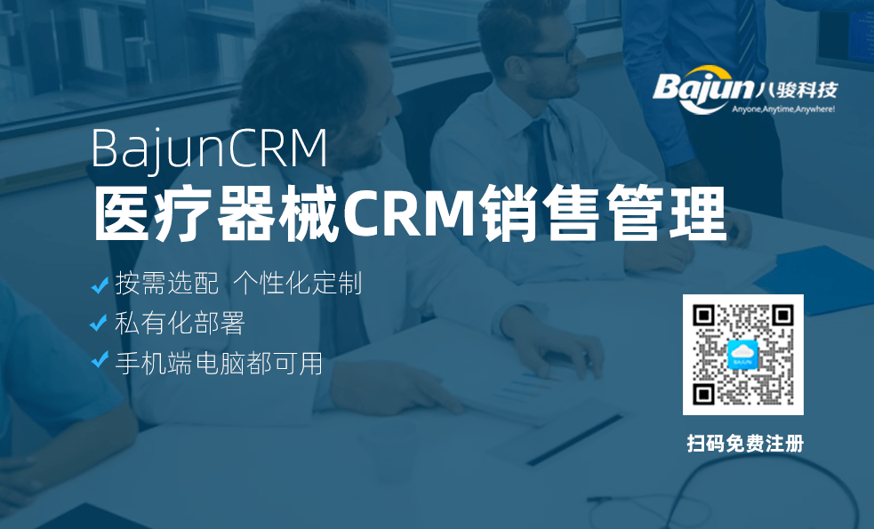 医疗器械CRM销售管理功能