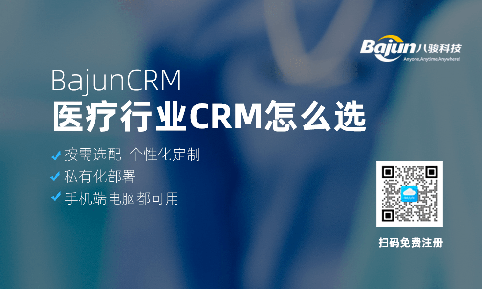 医疗行业CRM怎么选