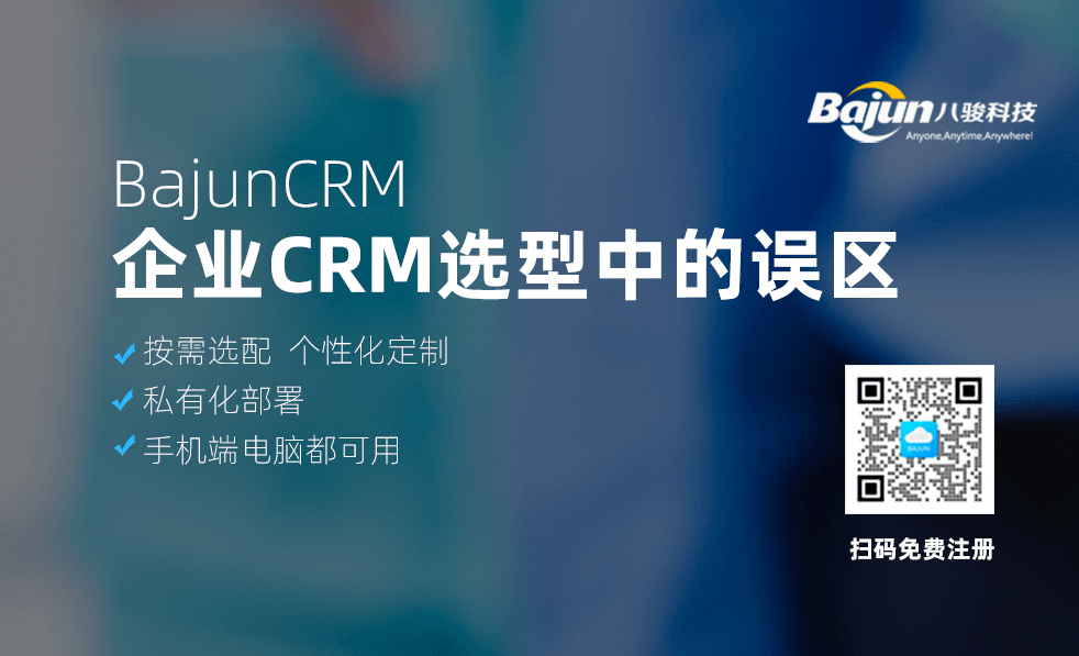 企业CRM选型中常见的误区有三个