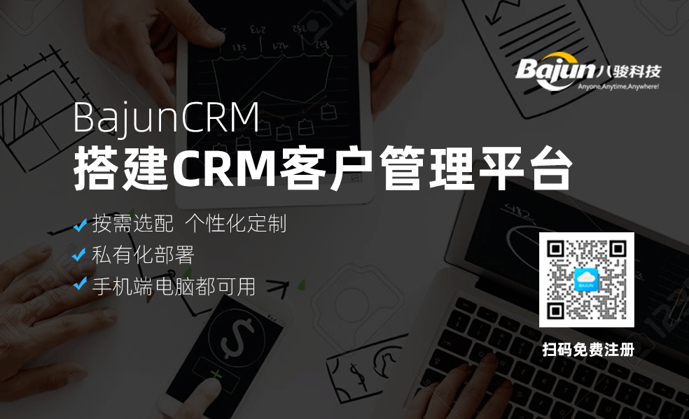 企业如何搭建CRM客户管理平台