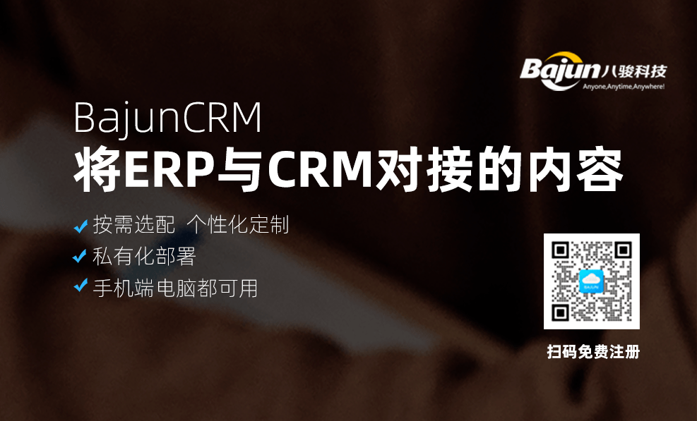 将ERP与CRM对接的内容