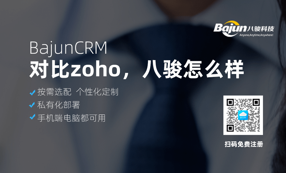 对比ZOHO CRM系统，八骏CRM怎么样？