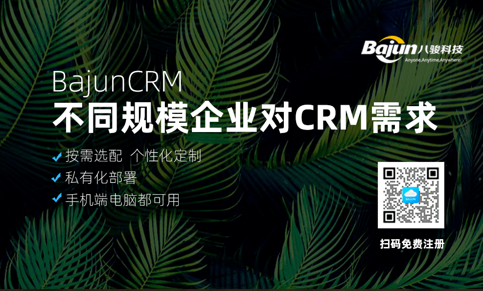 不同规模企业对CRM软件需求有什么不同？