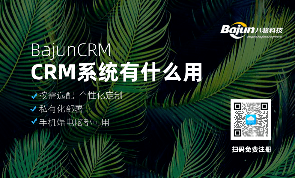 CRM系统有什么用，是否值得投资？