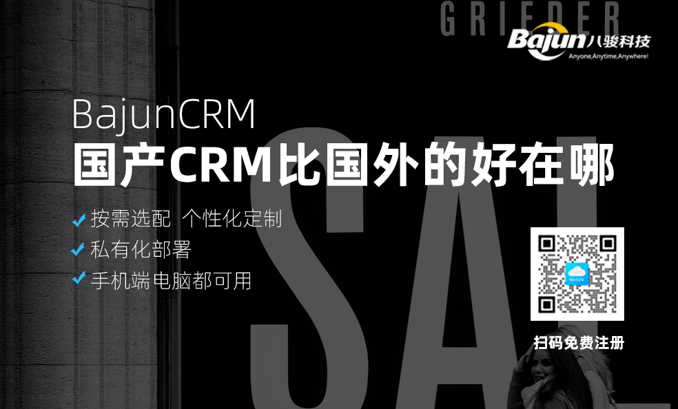 国产CRM比国外CRM好在哪