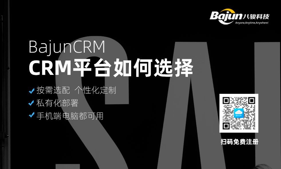 CRM客户管理平台如何选择？