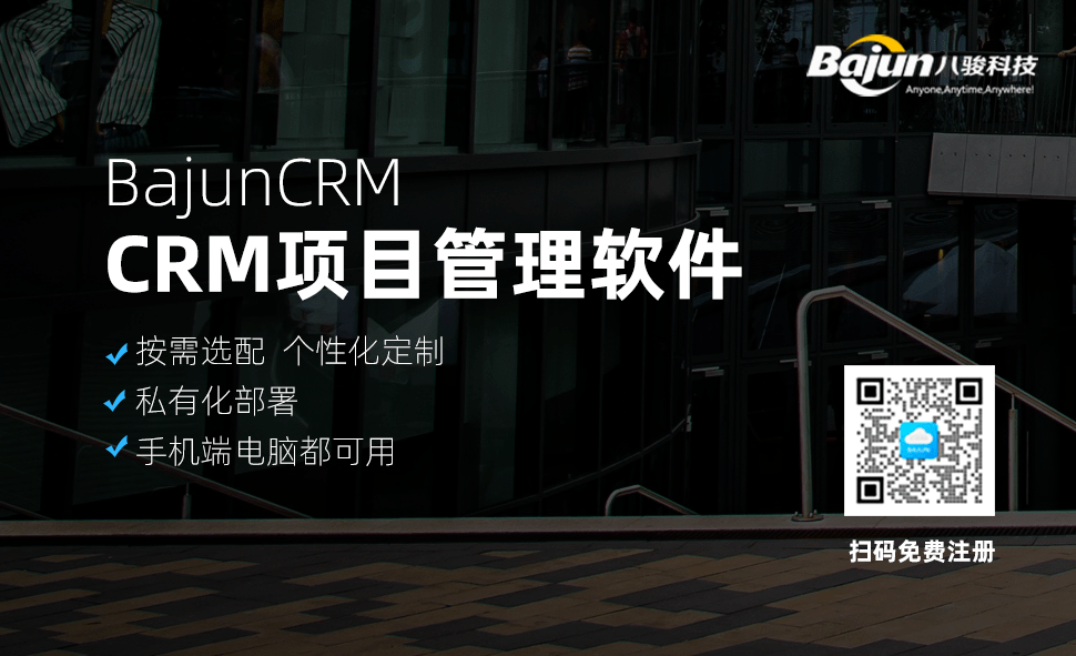 CRM项目管理软件基于客户管理,实现销售项目管理