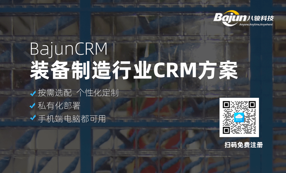 装备制造行业CRM方案介绍