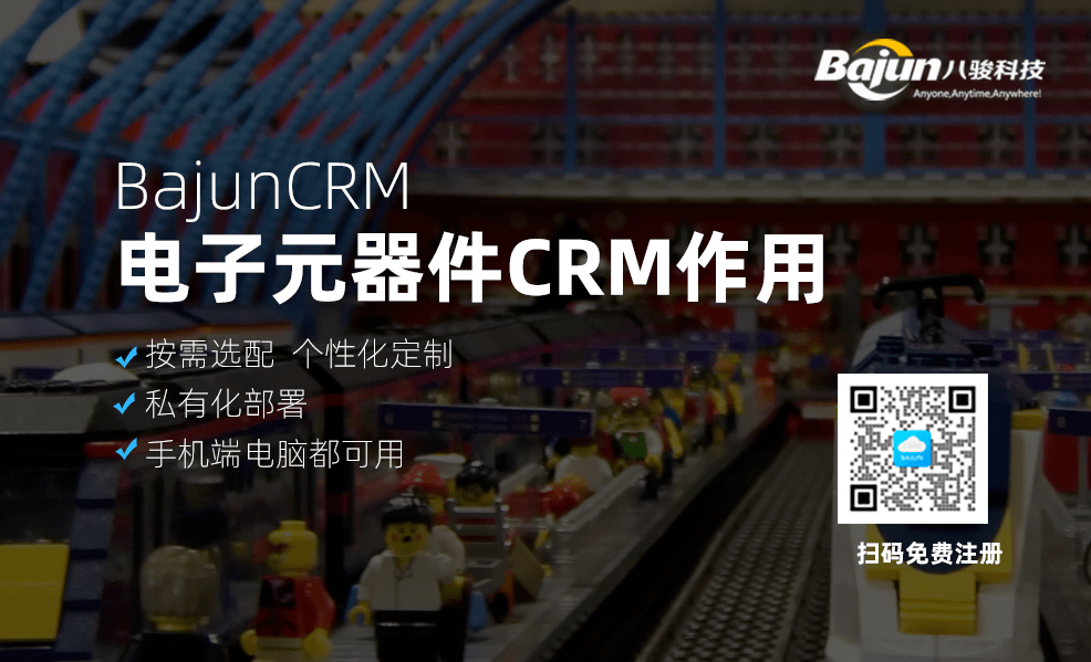 电子元器件CRM