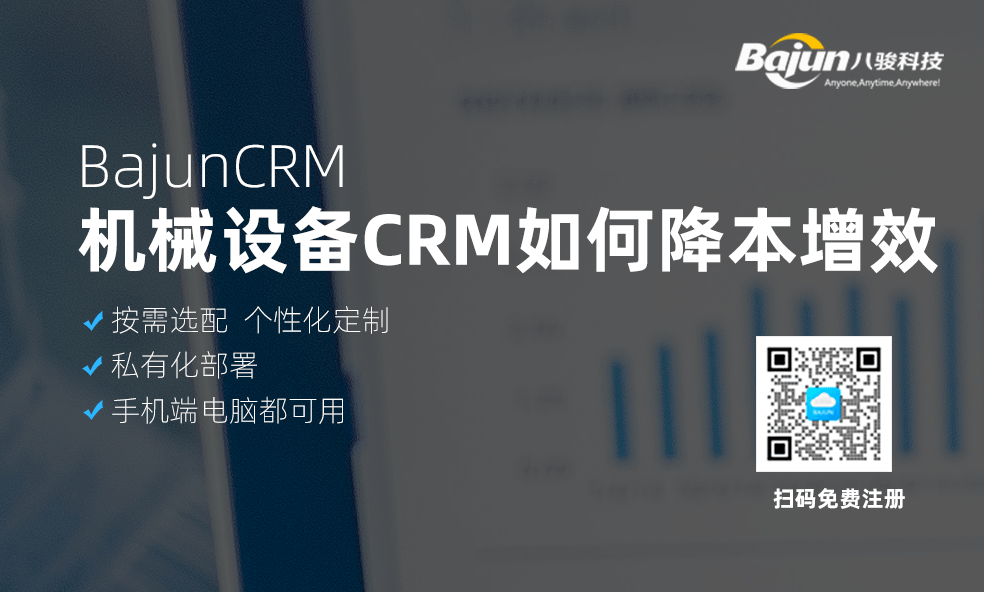 CRM帮助机械设备企业降本增效