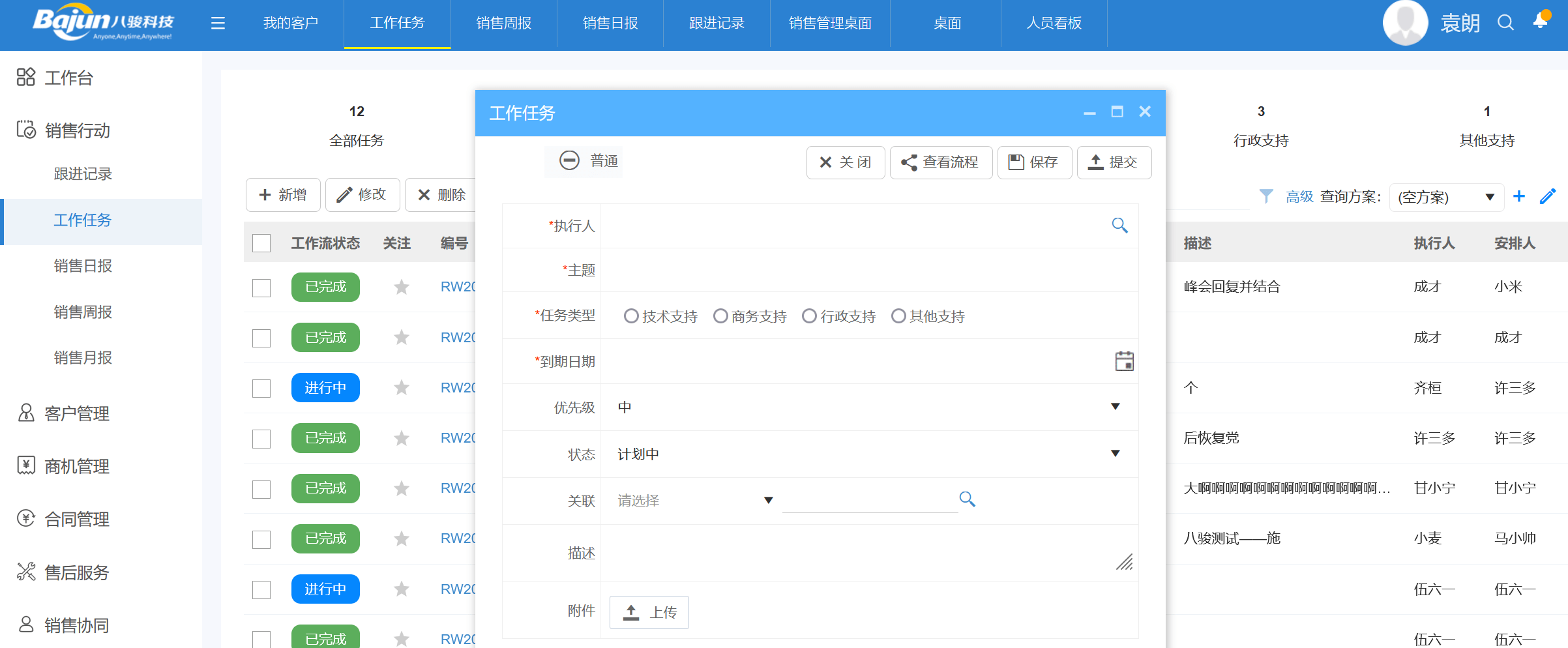 工作任务管理