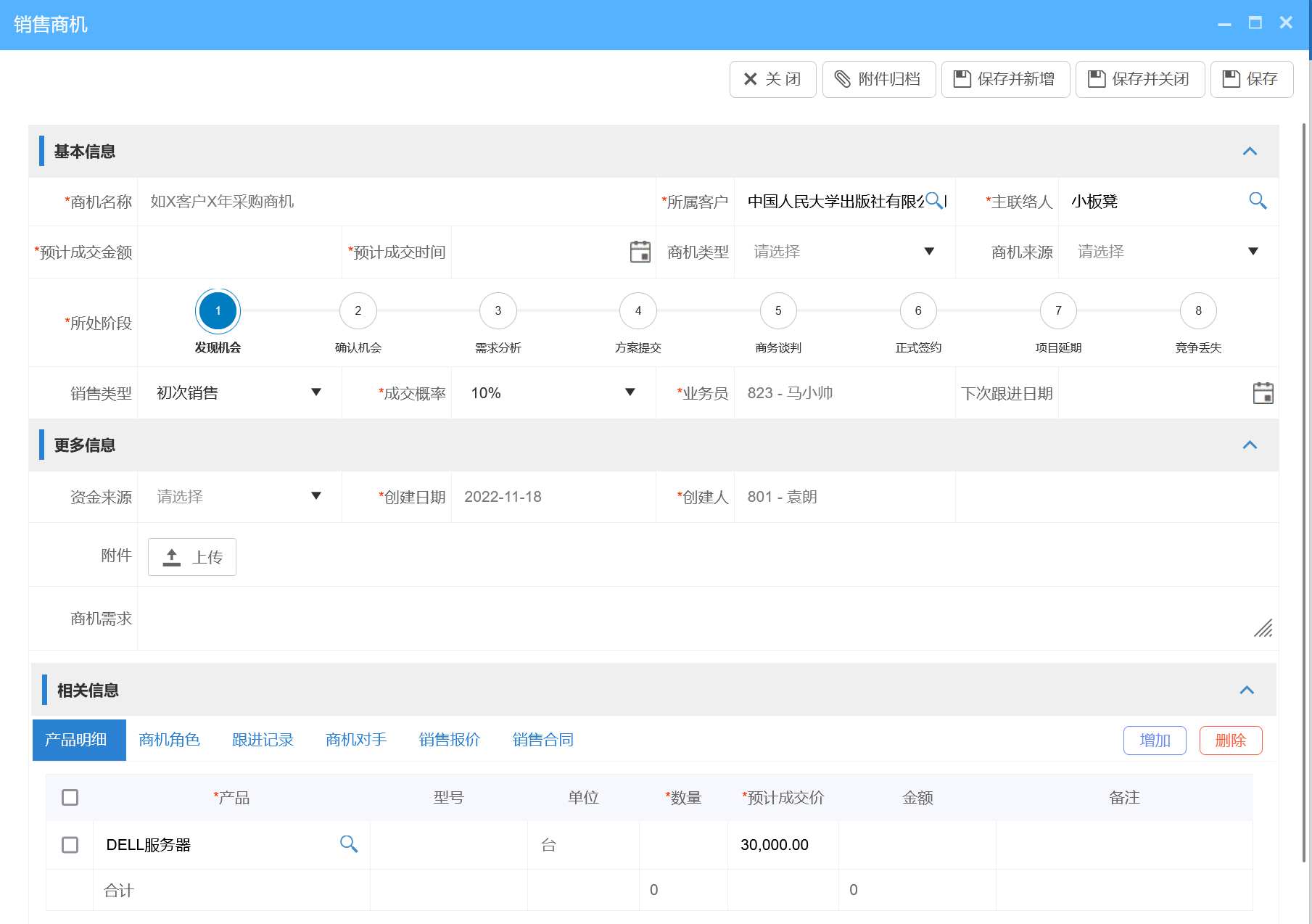 CRM商机管理