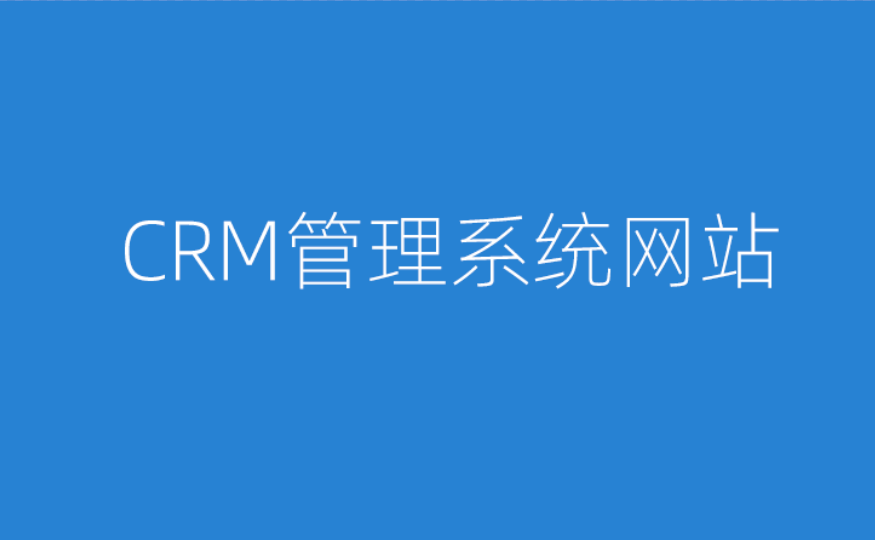 CRM管理系统网站