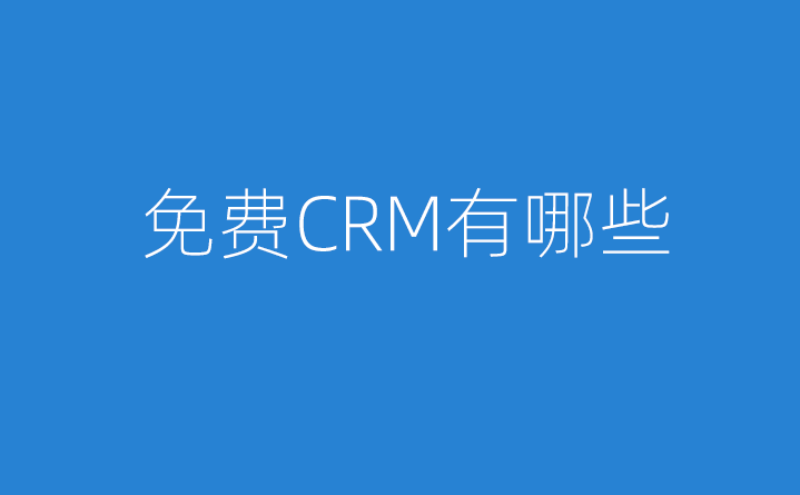免费CRM