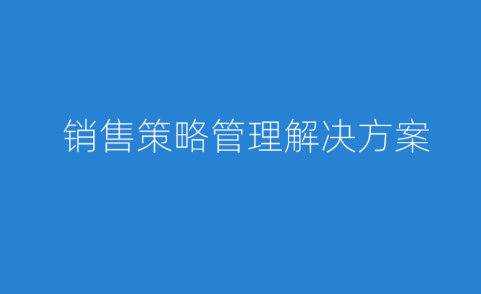 八骏医疗云销售策略管理解决方案