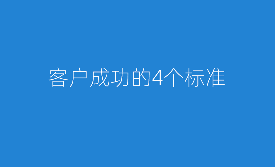 客户成功