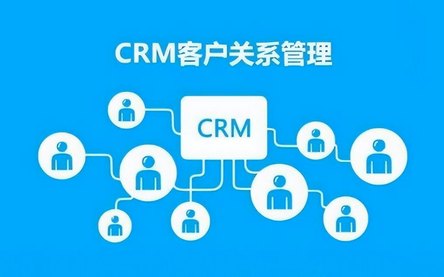 CRM系统客户信息管理的价值