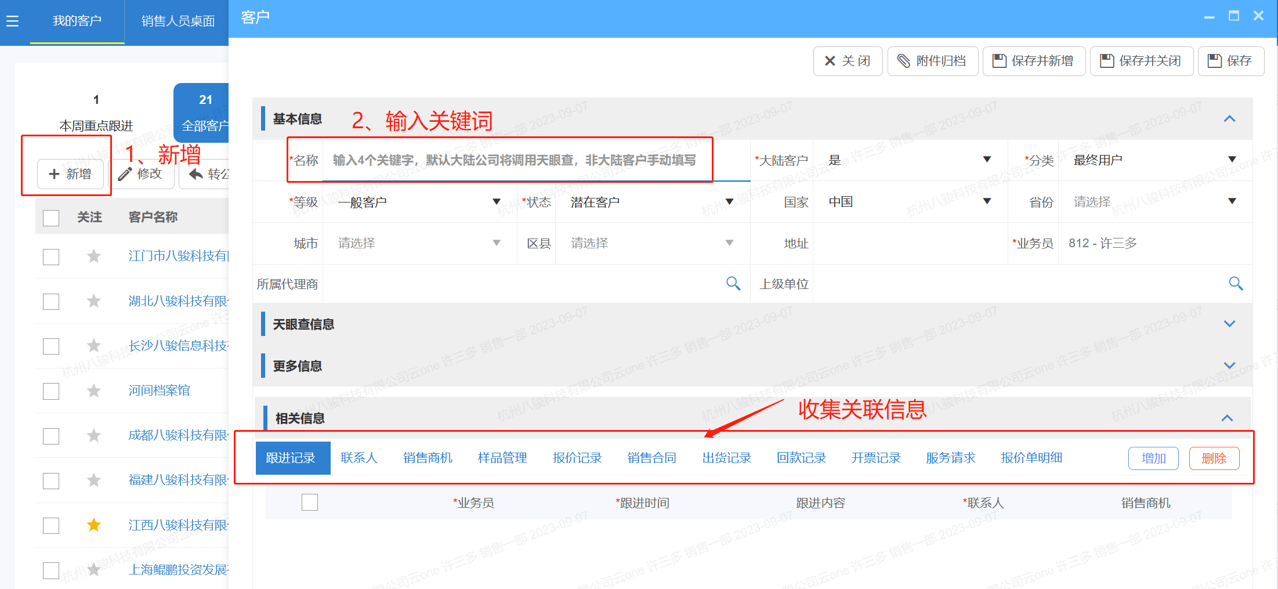 新增客户信息