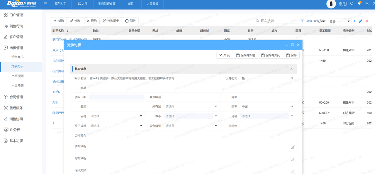 如何在CRM中进行竞争管理?