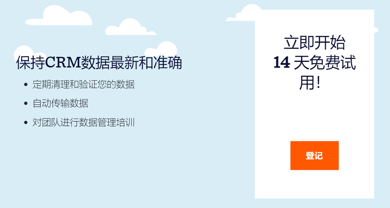 保持CRM数据最新和准确