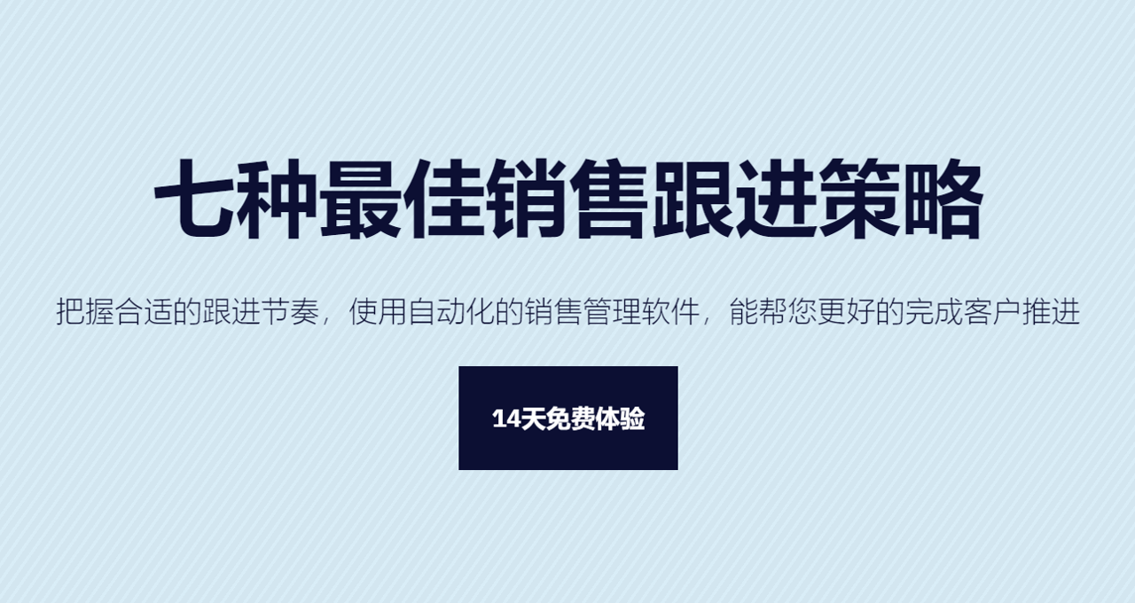 客户怎么跟？七种最佳销售跟进策略