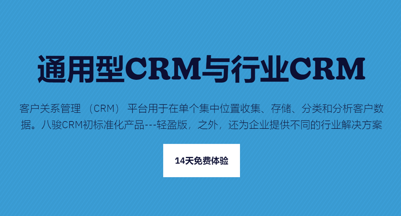 行业特定的CRM与通用的CRM
