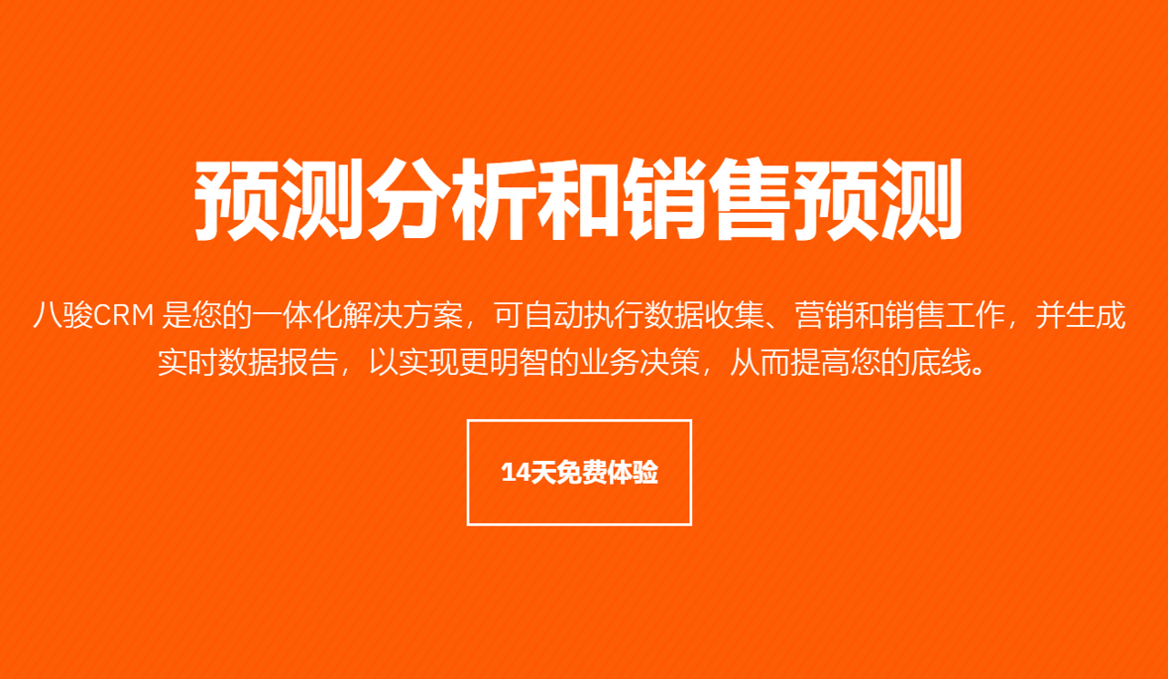 如何用CRM进行预测分析和销售预测