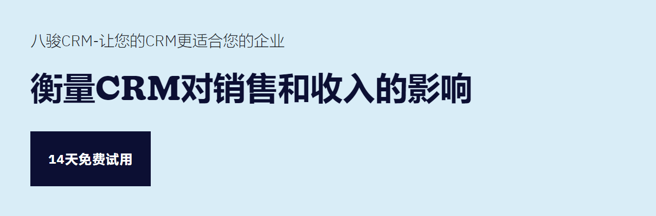 衡量CRM对销售和收入的影响