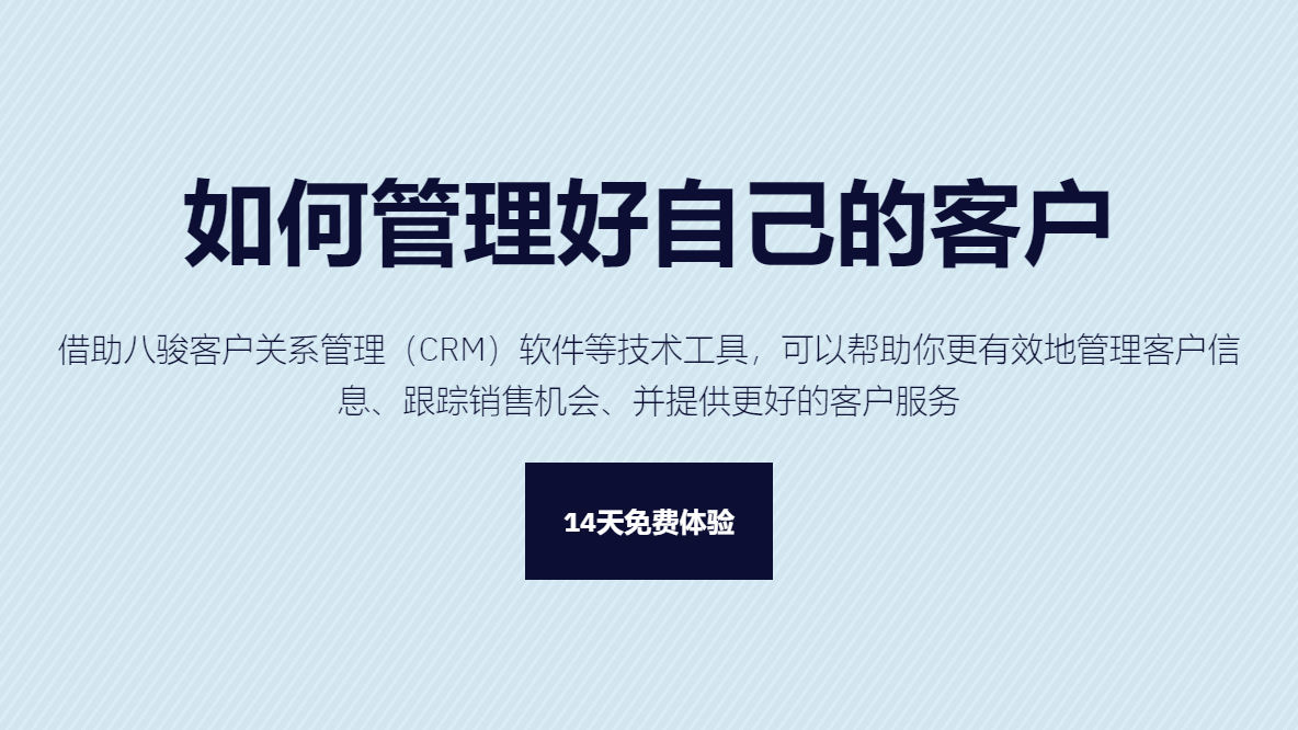 如何管理好自己的客户