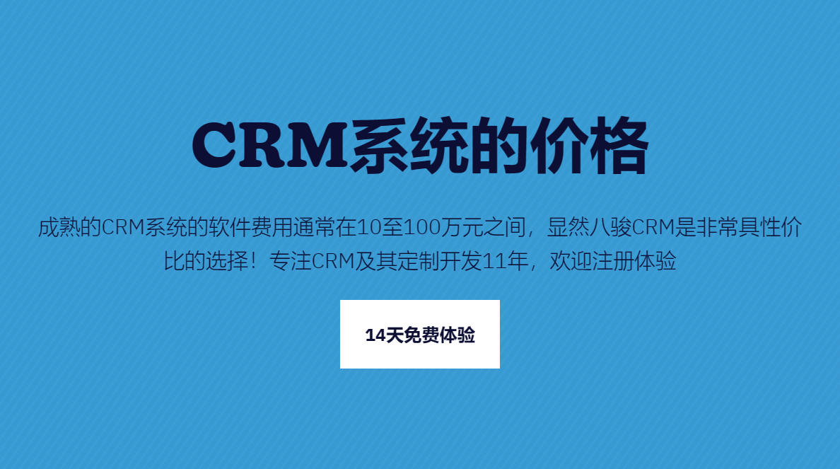 CRM系统的价格一般是多少钱？