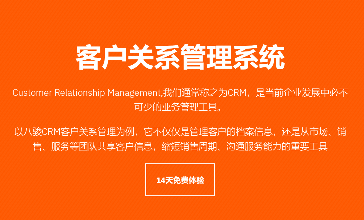 客户关系管理系统