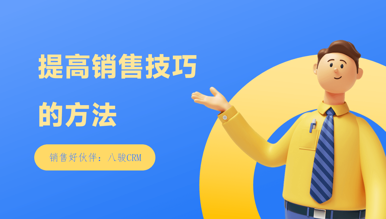 如何提高销售技巧