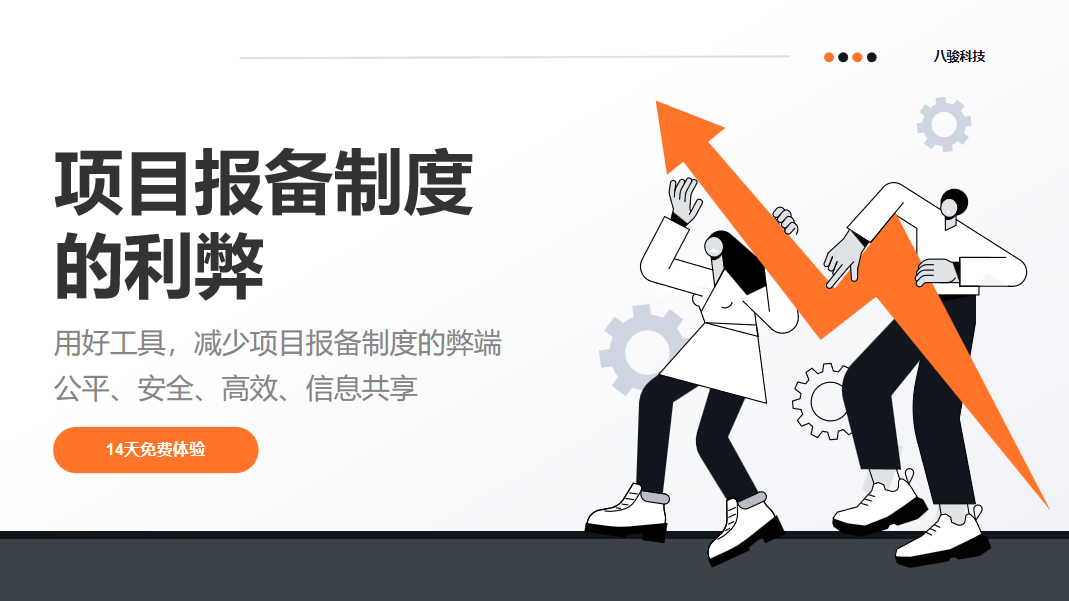 项目报备制度的利弊