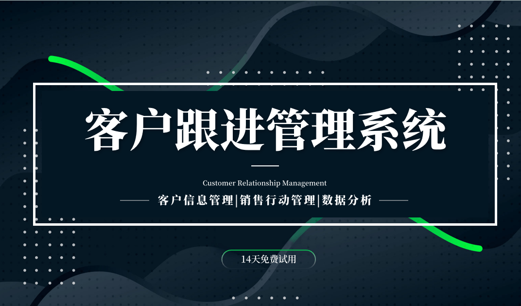 什么是客户跟进管理系统？