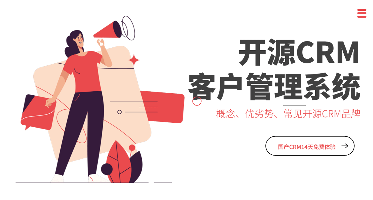 开源客户管理系统优劣势、常见品牌
