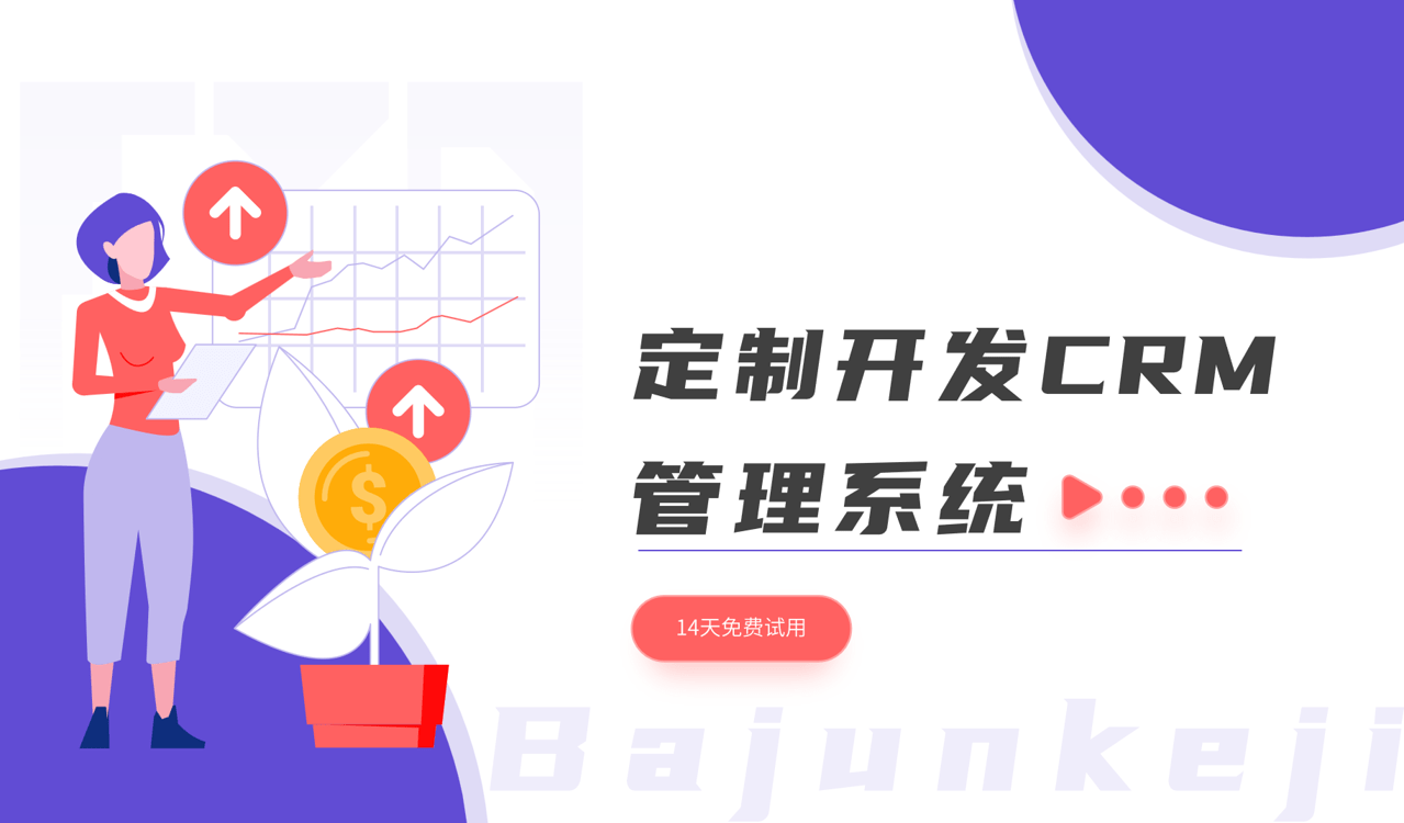定制开发CRM管理系统：意义、方法与优势