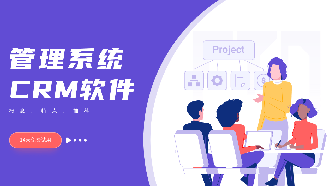 管理系统CRM软件