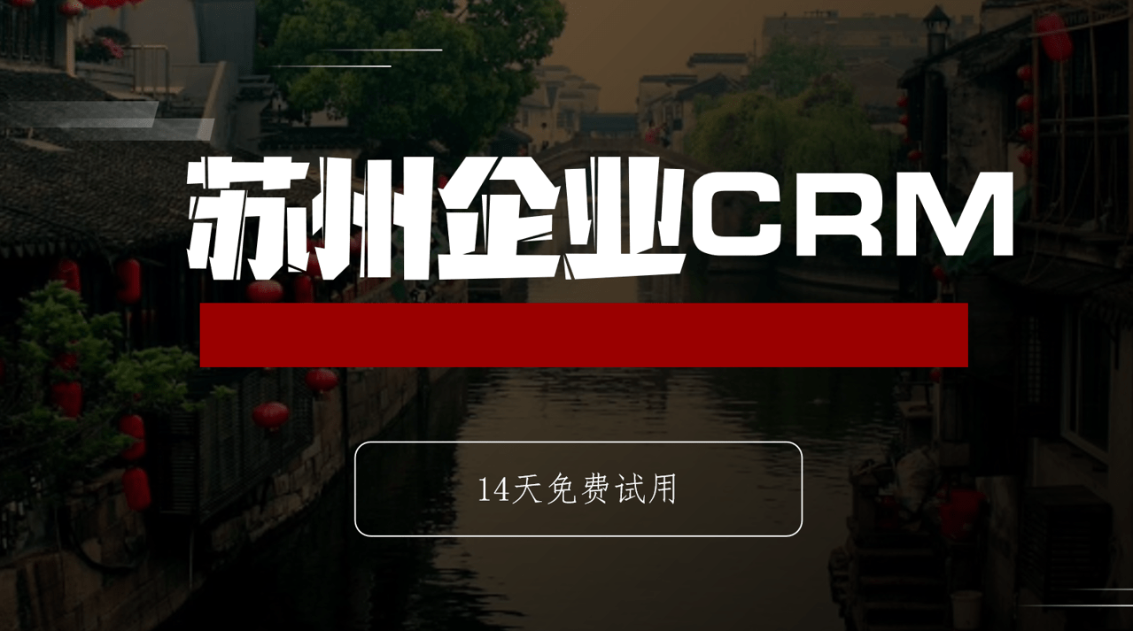 苏州CRM