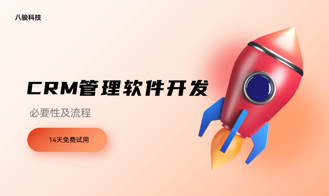 CRM管理软件开发