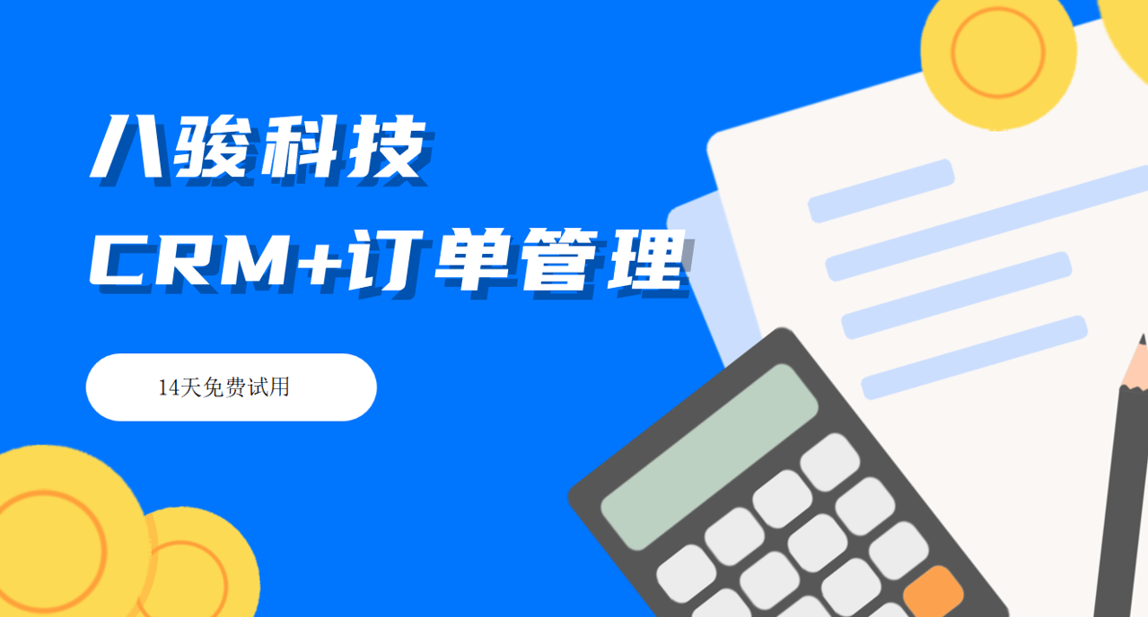 CRM系统订单管理是什么?