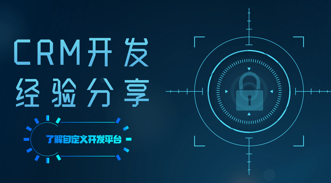 CRM开发是什么？CRM开发经验分享