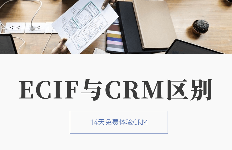 ecif系统与crm系统区别