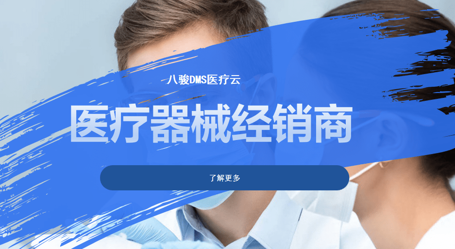 读懂中国医疗器械经销商