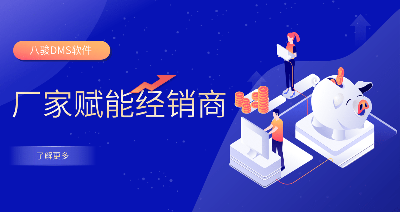 厂家赋能经销商