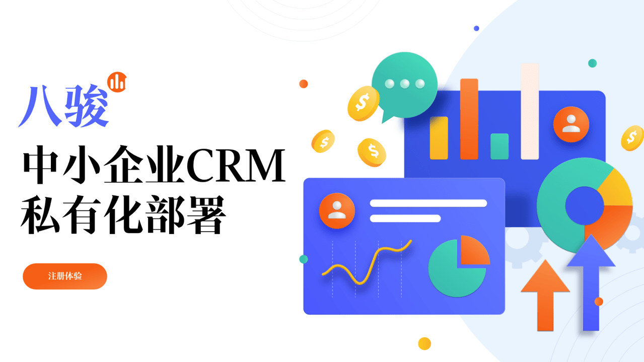 中小企业CRM私有化部署