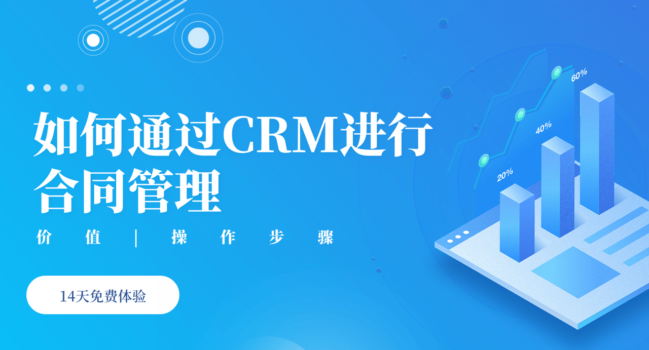 如何通过CRM进行合同管理？