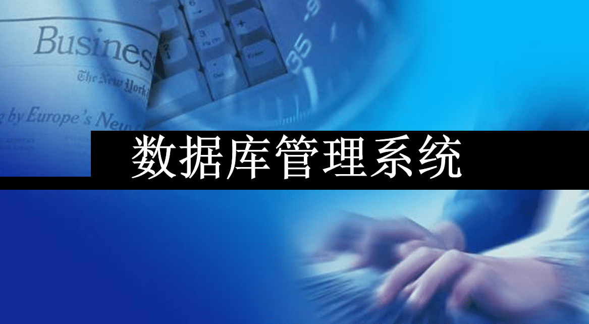 数据库管理系统有哪些