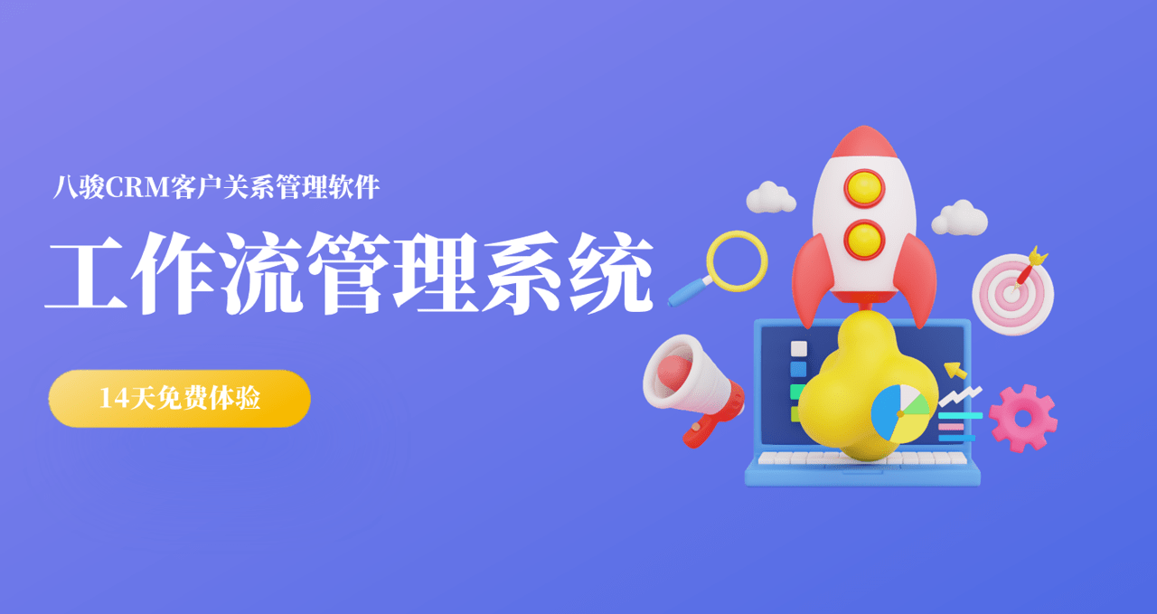 工作流管理系统是什么？和CRM的关系