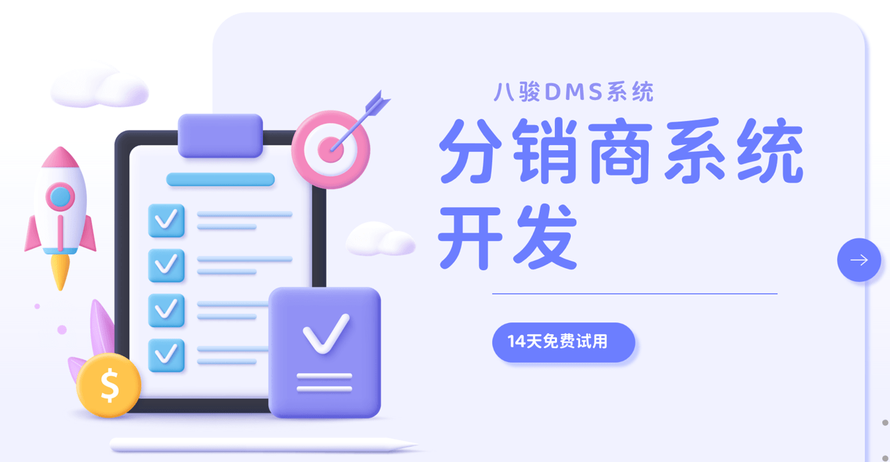  分销商系统开发流程及要点