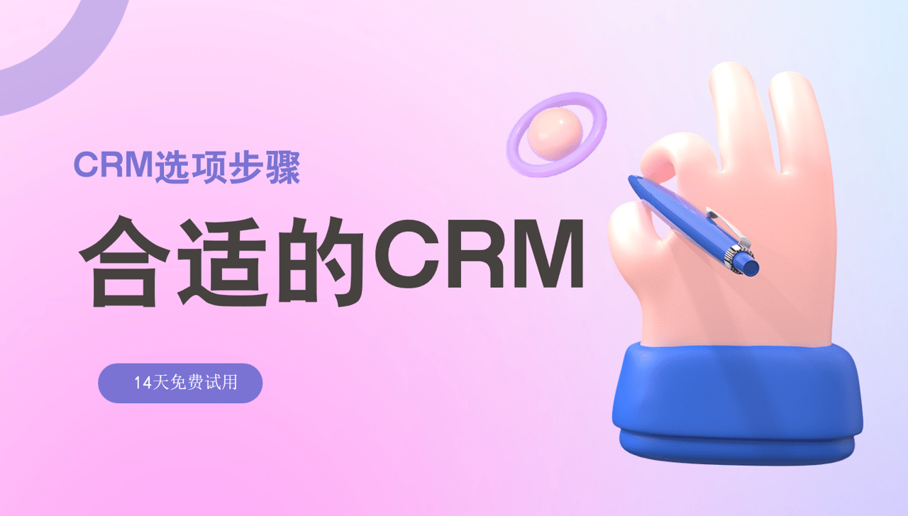 如何快速找到合适的CRM软件系统?